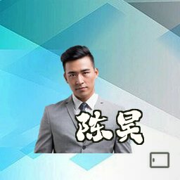 陈昊